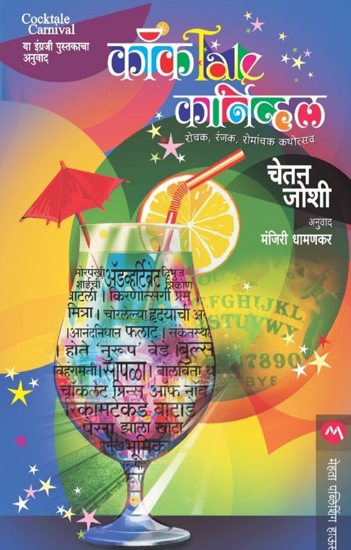 COCKTALE CARNIVAL MARATHI COVER